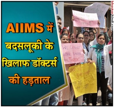 एम्स के डॉक्टर्स की अनिश्चितकालीन हड़ताल, मरीजों को हो रही परेशानी
