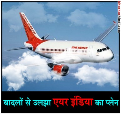 हवा में अटकी लोगों की सांसें, एयर इंडिया के विमान में टूटा विंडो पैनल