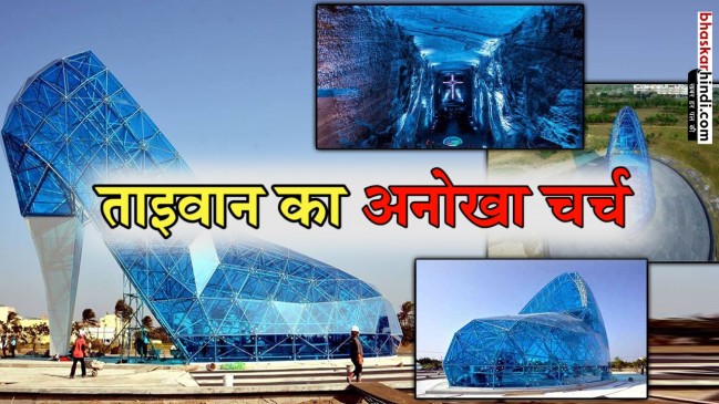  ताइवान का ये चर्च है हाई हील्स सैंडल जैसा, इससे जुड़ी है एक रोचक कहानी