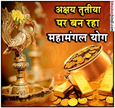 अक्षय तृतीया 2018 : महामंगल योग में करें धन प्राप्ति के उपाय