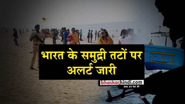 गोवा में सभी तटों पर अलर्ट, फिर से समुद्र के रास्ते घुस सकते हैं आतंकी
