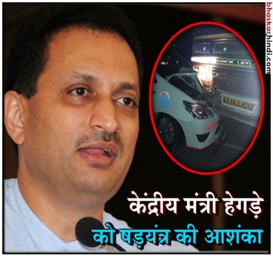 सड़क हादसे में बाल-बाल बचे अनंत कुमार हेगड़े, कहा  मुझे मारने की साजिश