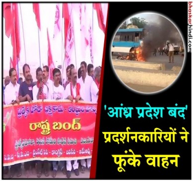 आंध्र प्रदेश को विशेष दर्जा दिए जाने को लेकर विरोध प्रदर्शन, फूंके वाहन