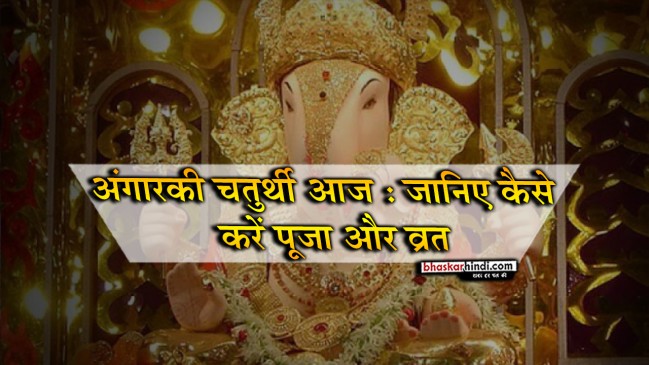 अंगारकी चतुर्थी 2018 : इस मंत्र के जप से मिलेगा लाभ