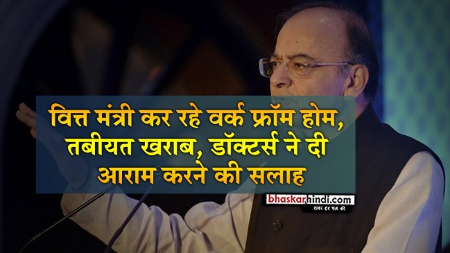 किडनी की समस्या से जूझ रहे अरुण जेटली, घर से कर रहे सभी काम