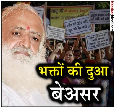 आसाराम के 4 करोड़ भक्त, जोधपुर सेंट्रल जेल की दीवारों पर लिखा संदेश