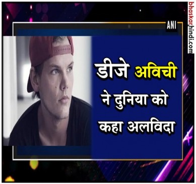 स्वीडिश डीजे अविची का ओमान में 28 साल की उम्र में निधन