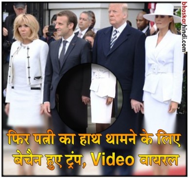 oops moment: पत्नी का हाथ थामने की कोशिश करते दिखे ट्रंप, VIDEO