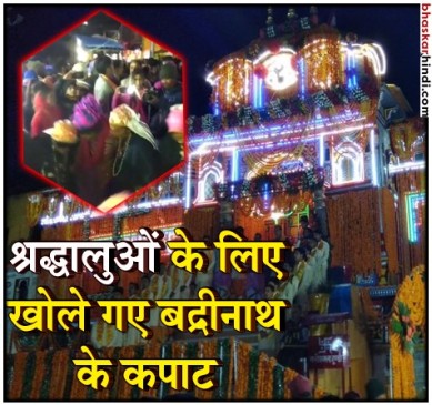जयकारों से गूंजा बद्रीनाथ धाम, आज खोले गए श्रद्धालुओं के लिए कपाट