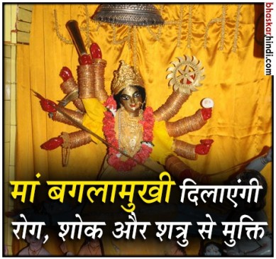 बगलामुखी जयंती 2018: रोग, शोक और शत्रु को समूल नष्ट कर देती हैं मां बगलामुखी