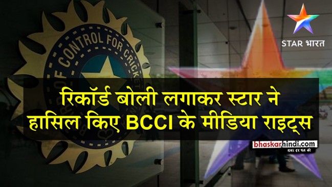 BCCI हुआ मालामाल: 6,138.1 करोड़ में स्टार ने खरीदे 5 साल के मीडिया राइट्स