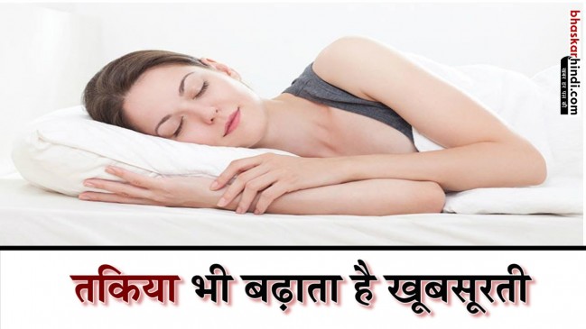 तकिया छीन रहा है आपकी खूबसूरती, जानिए कैसे?