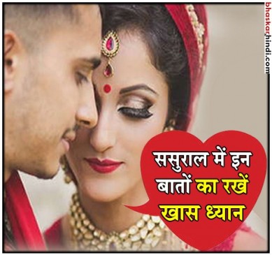 शादी से पहले जरूर जान लें ससुराल के बारे में ये 7 बातें