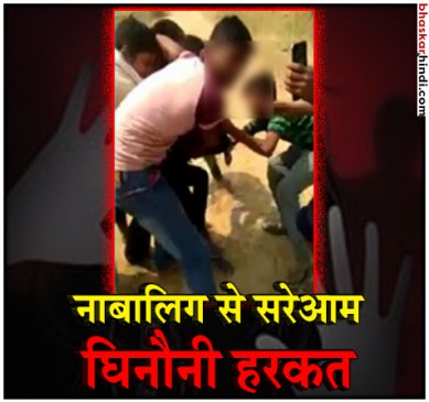 वो चीखती रही, चिल्लाती रही लेकिन हवस के भेड़िए उसे नोचते रहे, Video