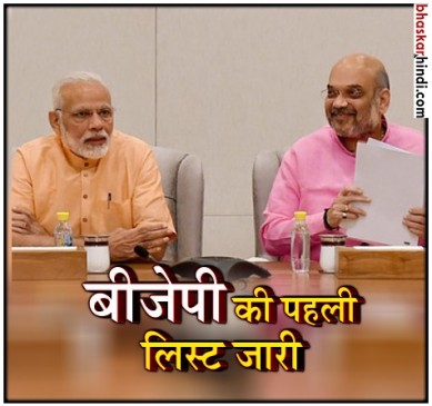 कर्नाटक चुनाव: बीजेपी ने जारी की 72 उम्मीदवारों की पहली लिस्ट