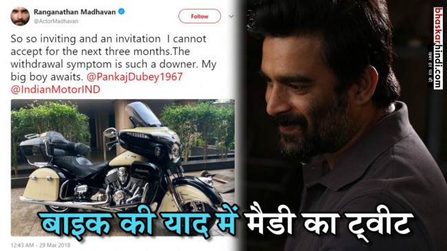 मैडी  अपनी बाइक को कर रहे हैं मिस, ट्वीट में छलका दर्द