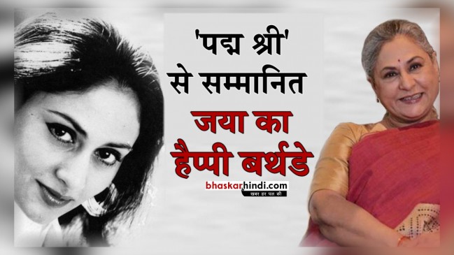15 साल की उम्र से एक्टिंग कर रही हैं जया बच्चन, जन्मदिन पर जानिए जिंदगी से जुड़ी बातें  