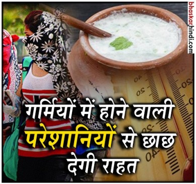 गर्मी में डीहाइड्रेशन से बचाती है छाछ, जानिए इसके और भी फायदे