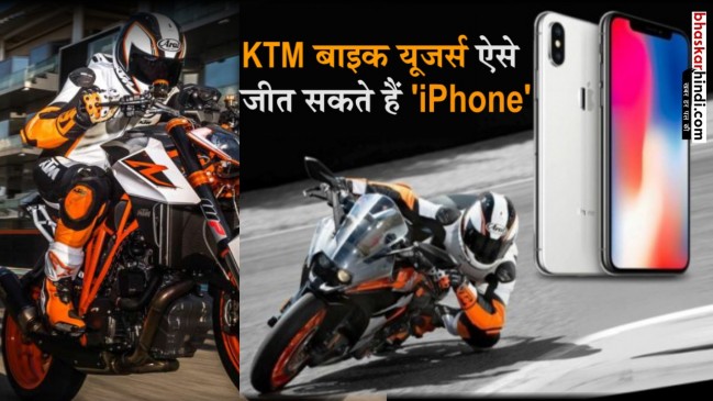 खरीदिए KTM बाइक और मुफ्त में घर ले जाइए Apple iPhone X !