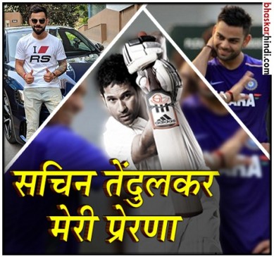 मैदान पर सचिन हमेशा से मेरे हीरो : विराट