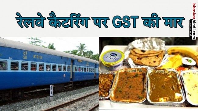 रेलवे की कैटरिंग सेवा होगी महंगी, लगेगा 5% GST