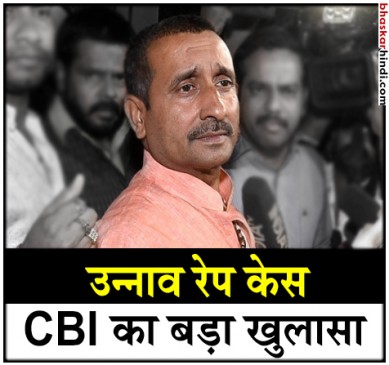 उन्नाव गैंगरेप: CBI का खुलासा, पीड़िता के पिता के खिलाफ दर्ज FIR फर्जी