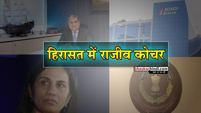 चंदा कोचर का देवर मुंबई एयरपोर्ट से लिया गया हिरासत में, CBI ने की पूछताछ