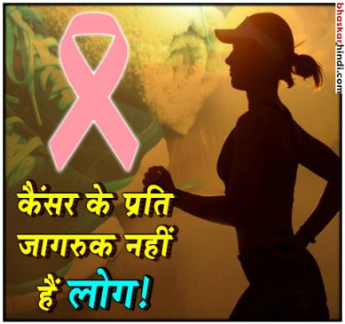 लाइफस्टाल में बदलाव रोक सकता है कैंसर के एक तिहाई भाग को 