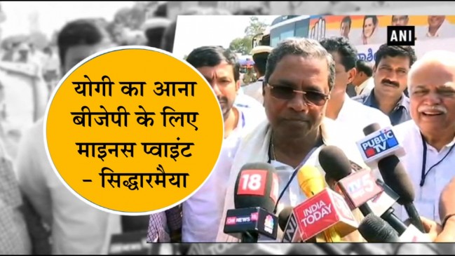 योगी पर बोले सिद्धारमैया- खुद के संसद क्षेत्र में तो BJP को हरवा दिया, कर्नाटक आकर क्या कर लेंगे