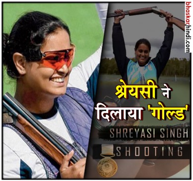 CWG 2018 : श्रेयसी सिंह ने डबल ट्रैप में जीता गोल्ड,  भारत के कुल 24 मेडल