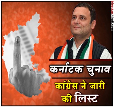 कर्नाटक चुनाव: कांग्रेस ने जारी की 218 उम्मीदवारों की पहली लिस्ट
