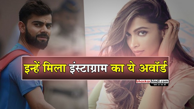 Instagram को विराट पसंद है, बेस्ट एंगेजमेंट अवॉर्ड से नवाजे गए कोहली 
