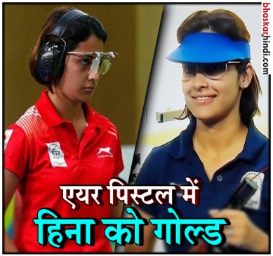 CWG 2018: हिना सिद्धू ने दिलाया 11वां गोल्ड, 20 हुई भारत के पदकों की संख्या