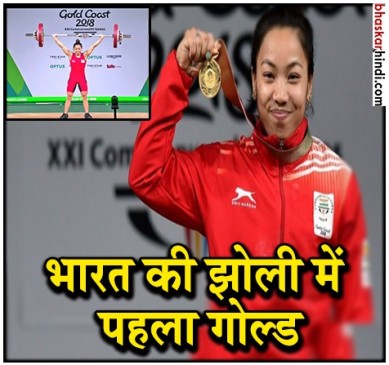 CWG 2018: भारत की स्वर्णिम सफलता, चानू ने गोल्ड जीतकर तोड़ा अपना रिकॉर्ड