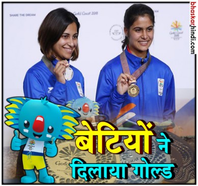 कॉमनवेल्थ गेम्स 2018 : संडे की सुनहरी सुबह,  भारत को मिला 7वां ऐतिहासिक गोल्ड