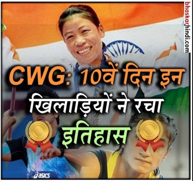 CWG 2018: 10वें दिन भारत को 8 गोल्ड, अब तक 59 मेडल के साथ तीसरे नंबर पर काबिज