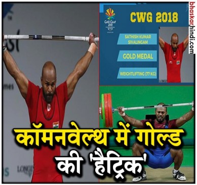 CWG 2018: भारत का जलवा कायम, शिवलिंगम ने दिलाया तीसरा गोल्ड
