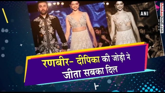 इस अंदाज में रैंप पर उतरे रणबीर-दीपिका, तालियों की गड़गड़ाहट से गूंजा फैशन शो