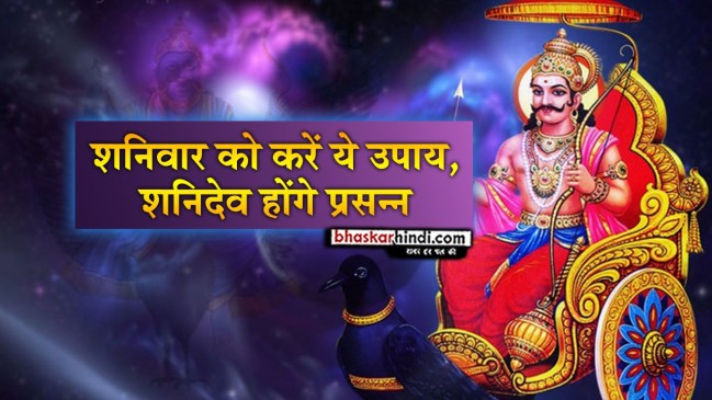 आज करें शनि को ऐसे प्रसन्न, होंगे रुके हुए काम पूरे