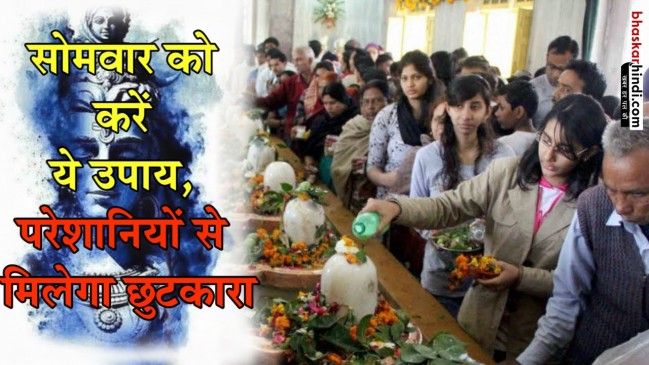 सोमवार को करें ये उपाय, परेशानियों से मिलेगा छुटकारा