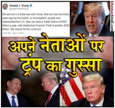 चीन के साथ ट्रेड वॉर नहीं, बेवकूफ नेताओं की वजह से हम पहले ही हार चुके हैं : ट्रंप