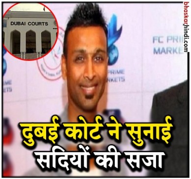दुबई की कोर्ट ने दो भारतीयों को सुनाई 500 साल की सजा, धोखाधड़ी का मामला