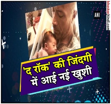 तीसरी बार पिता बने द रॉक