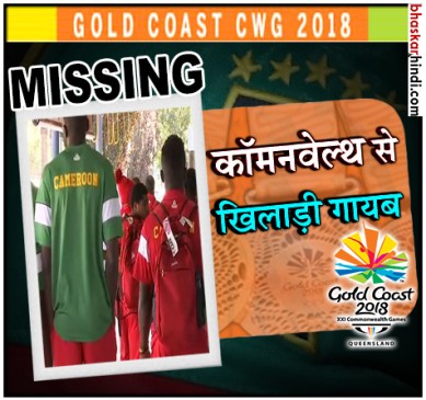 CWG 2018: कैमरून के 8 खिलाड़ी लापता, तलाश जारी