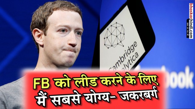 FB डाटा लीक: कैंब्रिज एनालिटिका  के साथ शेयर किए गए 8 करोड़ 87 लाख यूजर्स के निजी डेटा