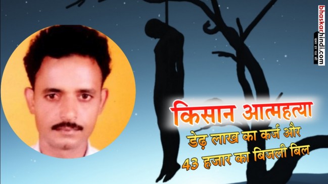 कर्ज से परेशान किसान फांसी पर झूला, तहसील कार्यालय के सामने शव रखकर प्रदर्शन