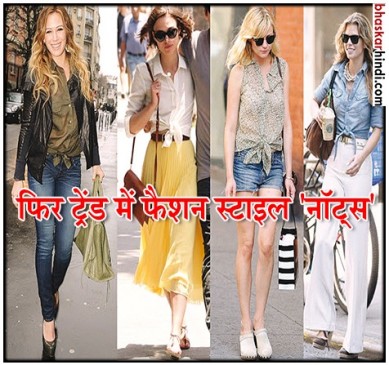 फैशन में एक बार फिर नॉट्स ने की वापसी