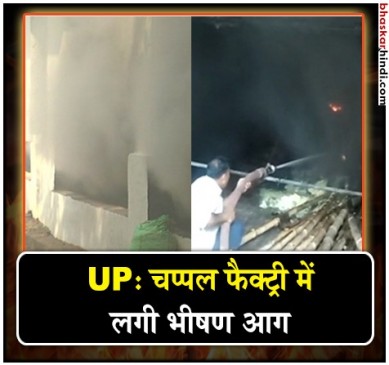 उत्तर प्रदेश के कानपुर में चमड़े की फैक्ट्री में लगी भीषण आग, मची अफरा-तफरी