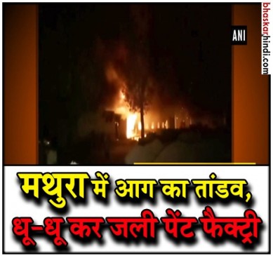 मथुरा की पेंट फैक्ट्री में लगी आग, दमकल की 5 गाड़ियों ने पाया आग पर काबू