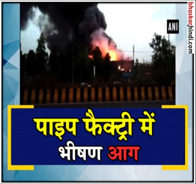 आग की लपटों में घिरी गाजियाबाद की पाइप फैक्ट्री, कड़ी मशक्कत के बाद पाया काबू  